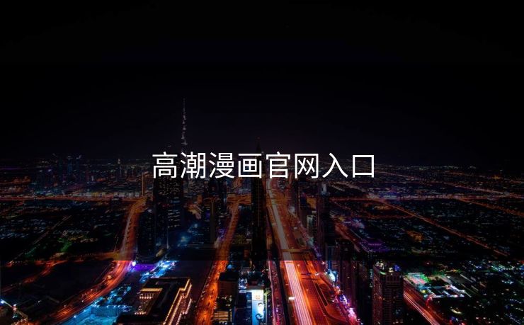 高潮漫画官网入口