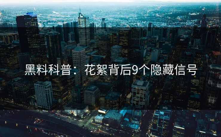 黑料科普：花絮背后9个隐藏信号