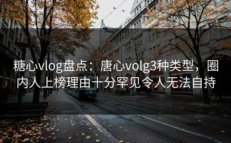 糖心vlog盘点:唐心volg3种类型,圈内人上榜理由十分罕见令人无法自持 糖心vlog盘点:唐心volg3种类型,圈内人上榜理由十分罕见令人无法自持