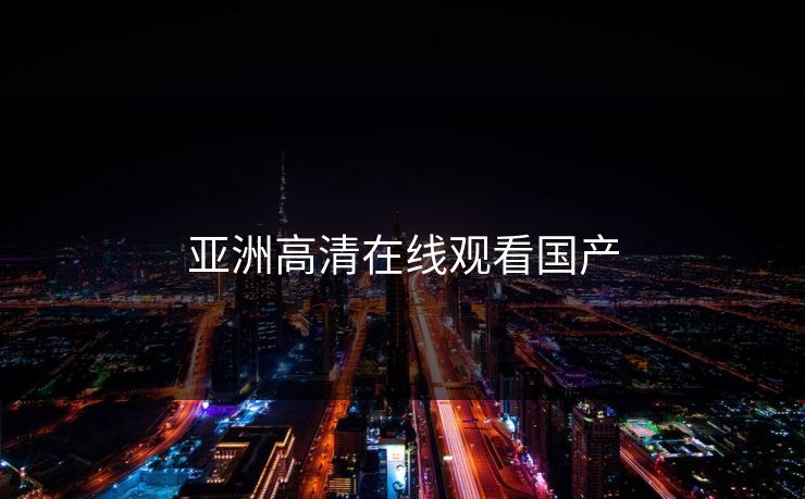 亚洲高清在线观看国产